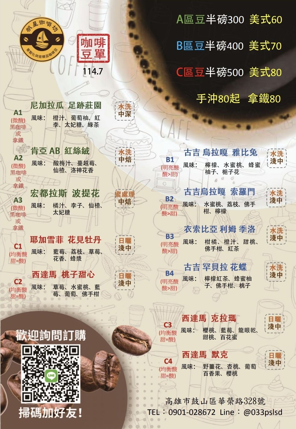 帆星咖啡坊-精品咖啡豆訂購單