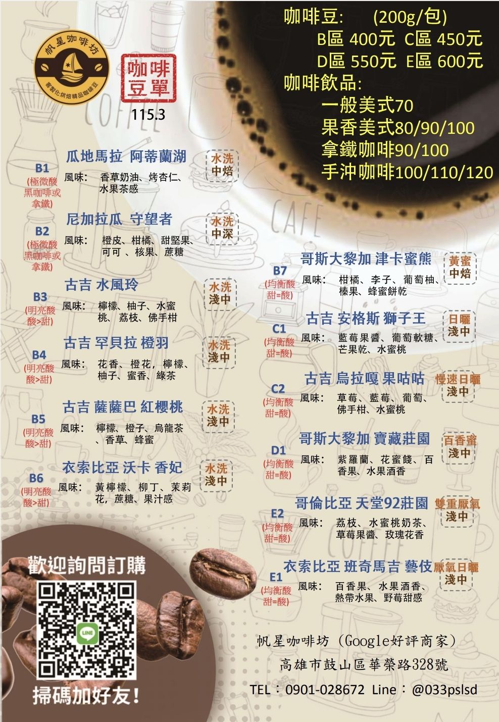 帆星咖啡坊-精品咖啡豆訂購單