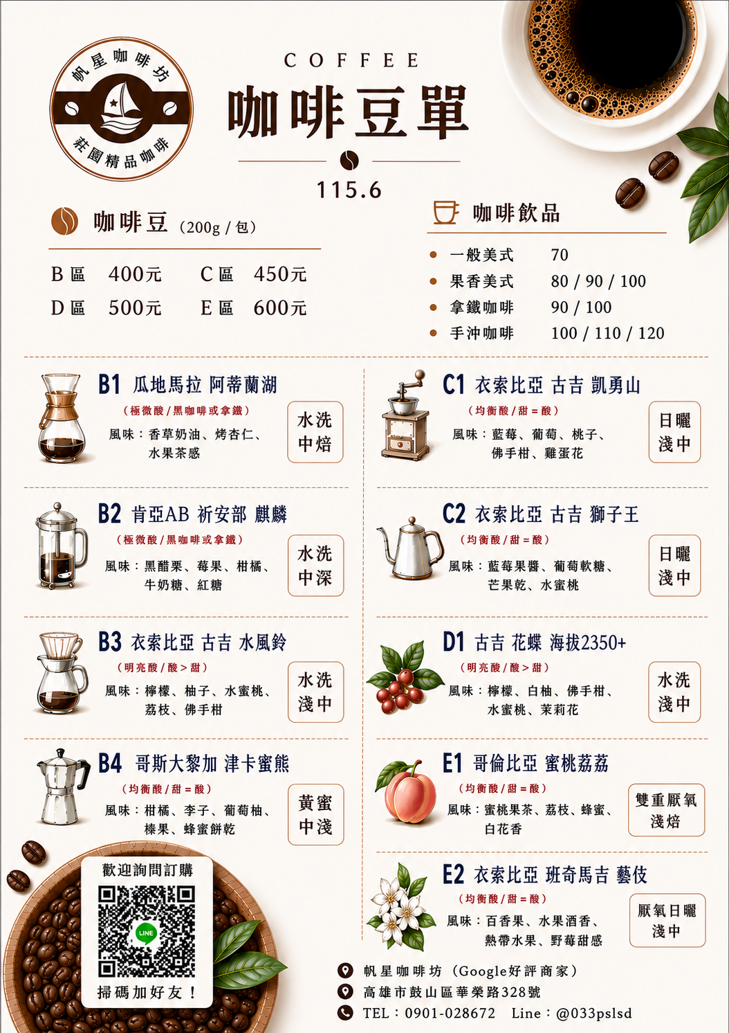 帆星咖啡坊-精品咖啡豆訂購單