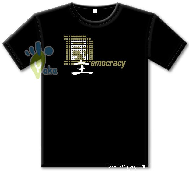 文字T恤 民主 主權在民 短袖 純棉 T恤