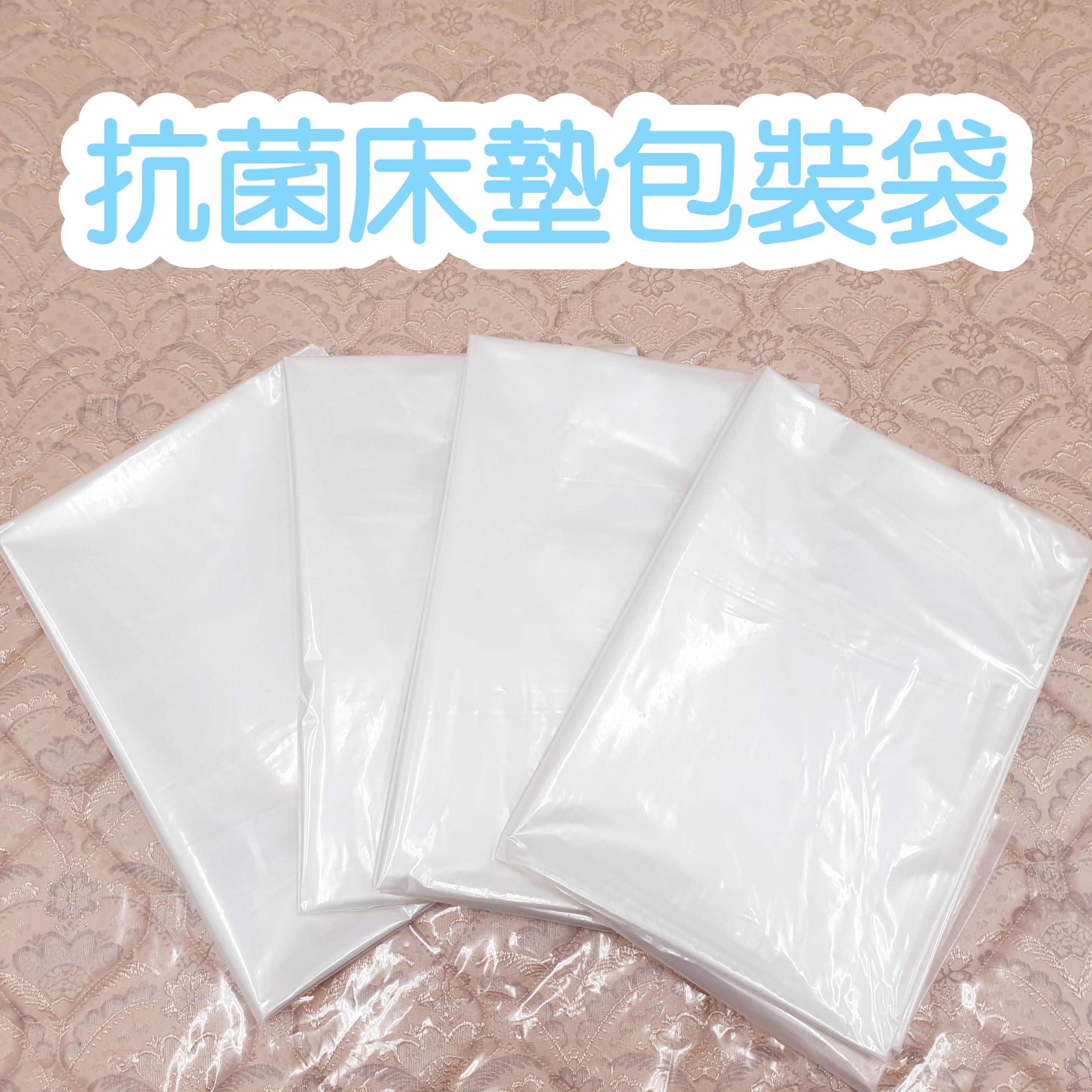 床墊收納袋 床墊袋 搬家收納袋 床墊防塵袋 床墊包裝袋 床墊收納 床墊袋子 床墊塑膠袋 床墊打包袋