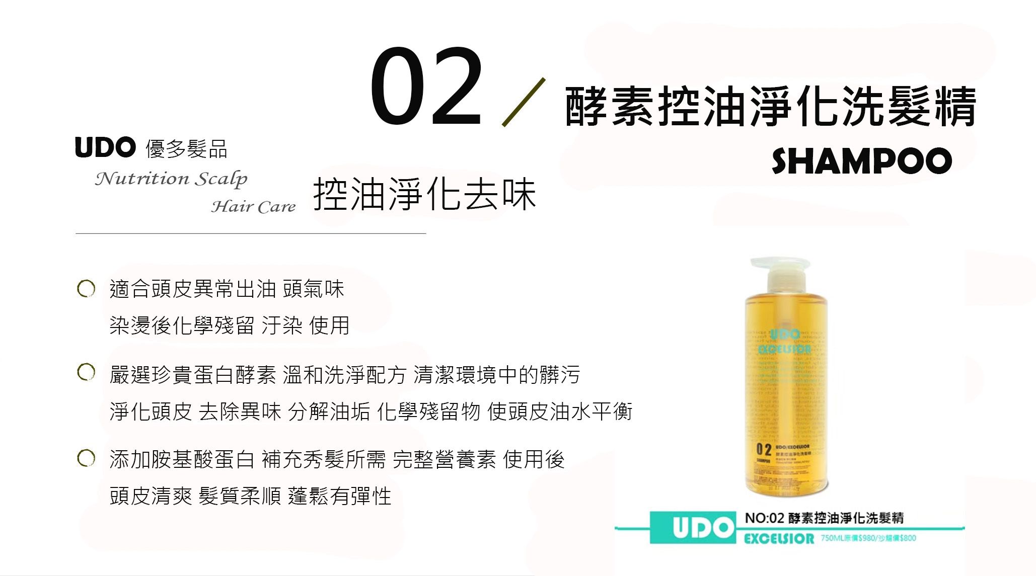 02 酵素控油淨化洗髮精