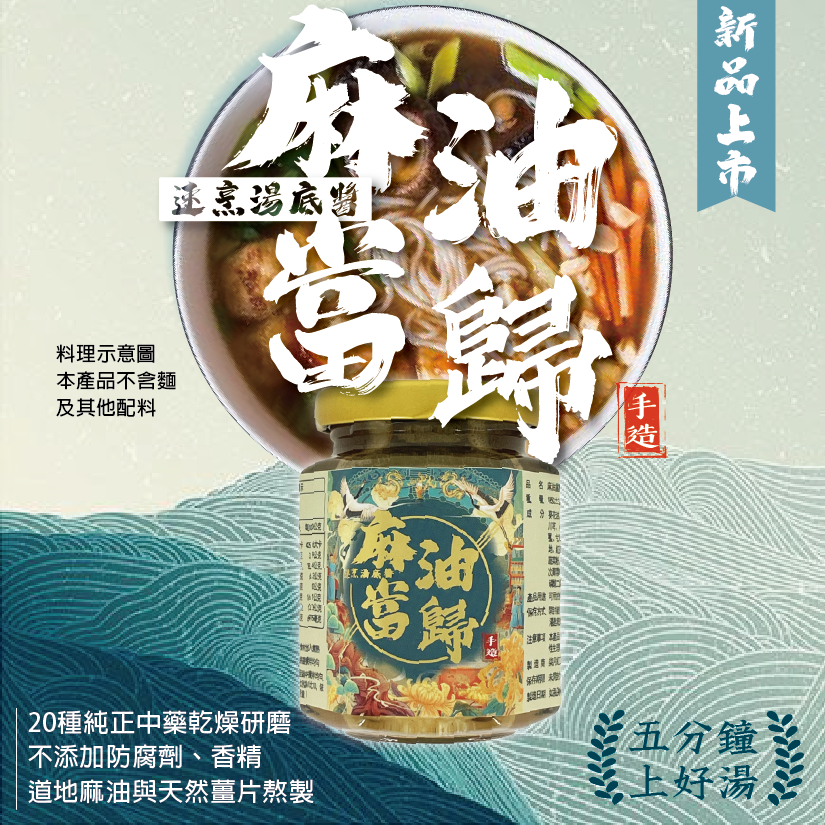 麻油當歸湯底醬