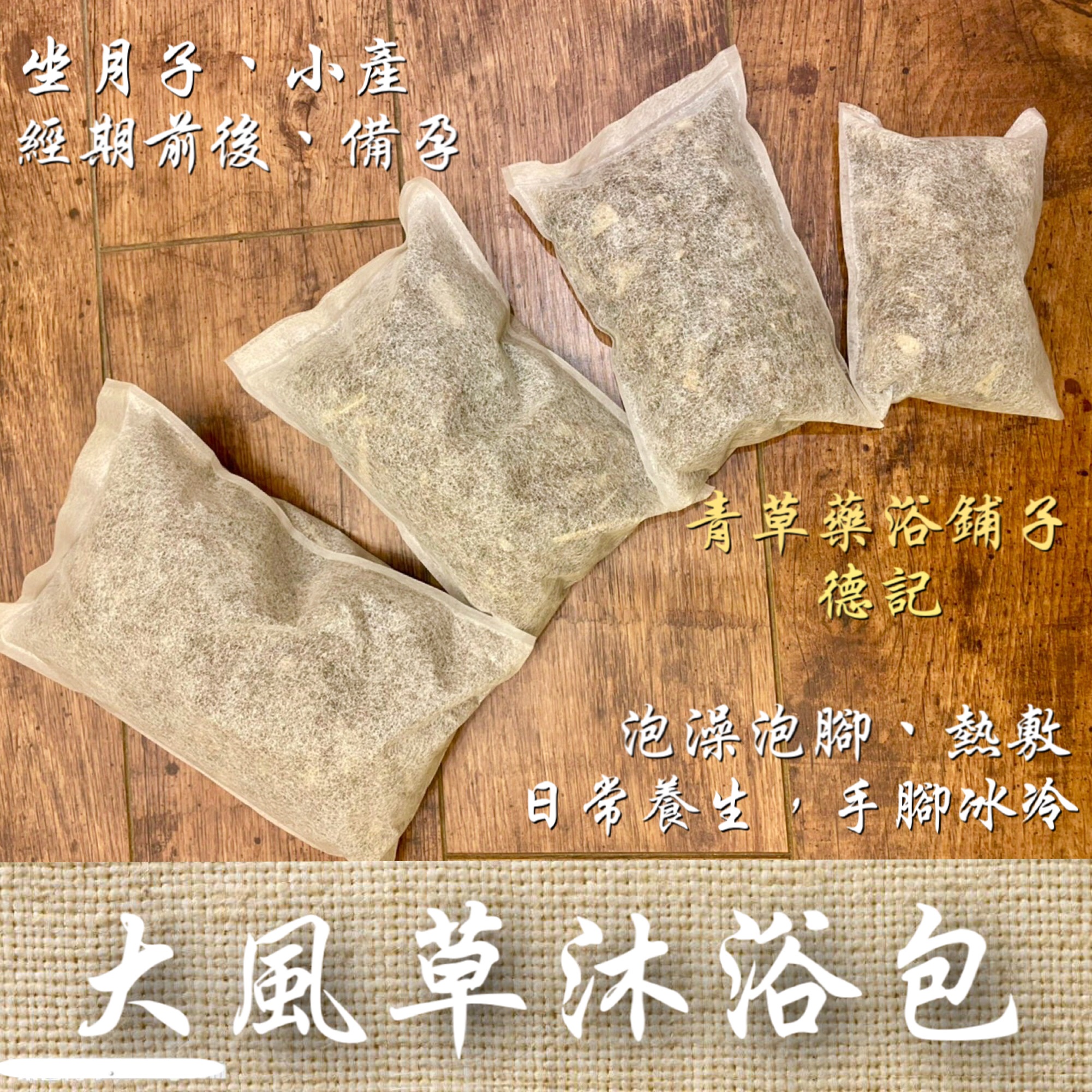 📣優惠送【大風草沐浴包】✔️通過檢驗＊青草藥浴鋪子＊新竹青草老店㊣月子媽產後浴小產洗澡擦沖澡泡澡泡腳去濕氣大風草藥浴包