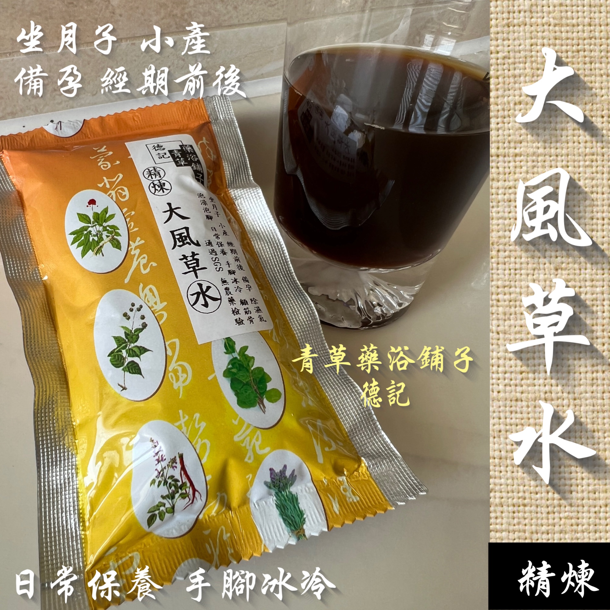 🔥精煉🔥大風草水🌿大風草方便包✔️通過SGS檢驗濃縮包老薑粉坐月子小產手腳冰冷去寒去濕氣日常保養泡澡泡腳德記青草藥