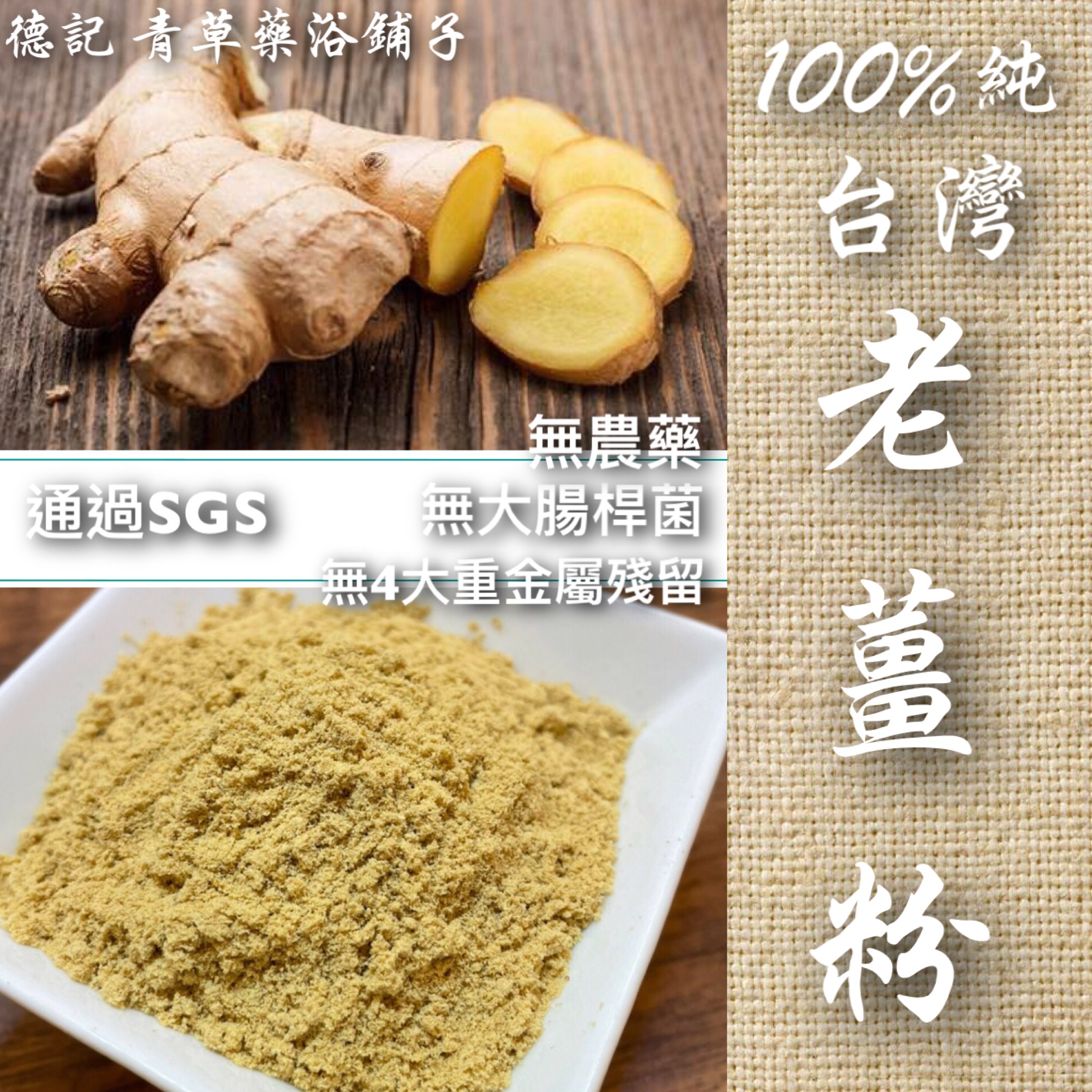 檢驗合格✔️🔥台灣老薑粉🔥 德記青草藥浴鋪子 坐月子產婦洗澡去寒擦澡薑茶泡澡泡腳暖身薑浴原始點內熱源煮飯提味