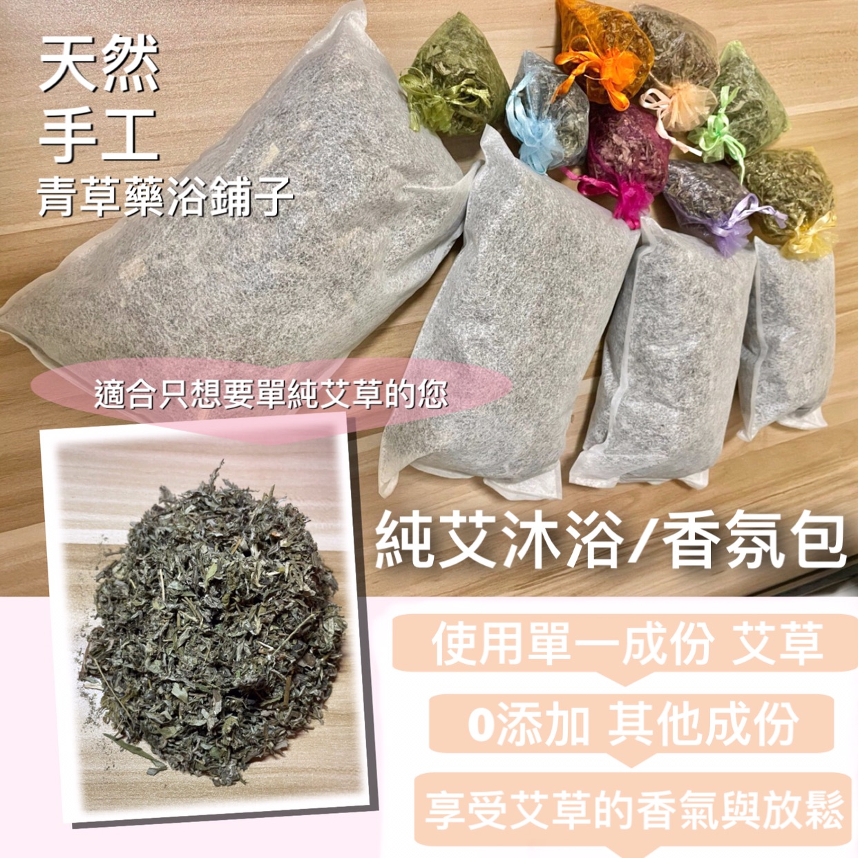 📣【純艾沐浴包香氛包】✔️中秋節開運鬼月農曆七月鬼門開青草藥浴鋪子新竹德記青草㊣艾草驅蚊避邪淨宅平安去濕氣泡澡泡腳