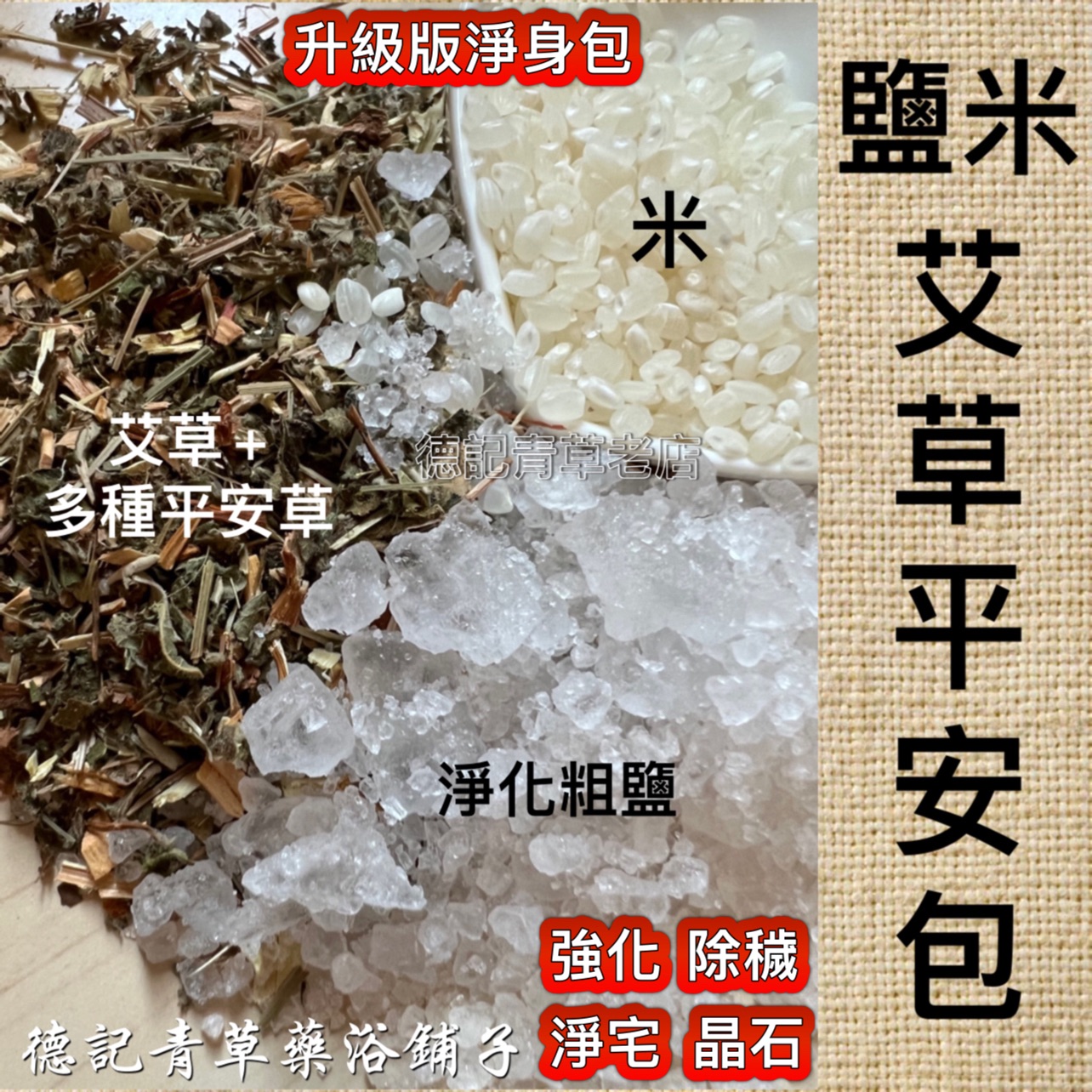 🧧鹽米艾草平安包 艾草淨身包 鹽米淨 粗鹽米 端午節午時水鬼月清明節除煞避邪開運防小人招福告別式房仲殯葬業收驚德記青草