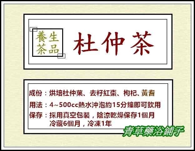 📣優惠送【養生杜仲茶】原葉烘培濃郁清香✔️通過檢驗＊青草藥浴鋪子＊㊣新竹青草老店~平時保養坐月子小產長輩真材實料非粉末