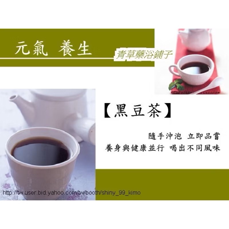 📣優惠送【黑豆茶】元氣養生✔️通過檢驗＊青草藥浴鋪子＊㊣新竹青草老店~純手工烘焙 濃郁清香~月子可飲用~真材實料非粉末