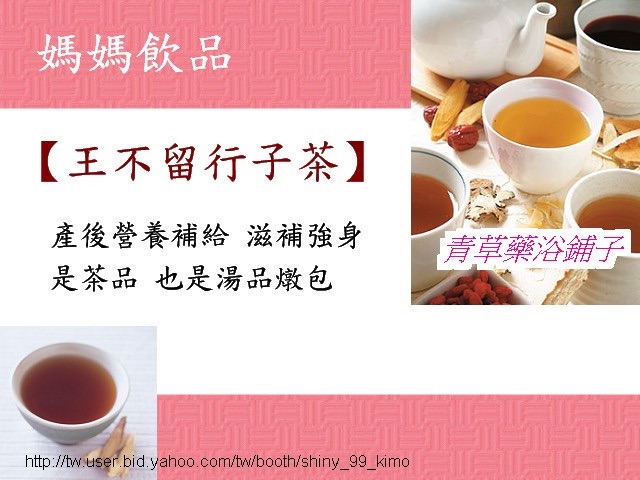 📣優惠送＊【王不留行子茶】媽媽茶✔️通過檢驗＊青草藥浴鋪子＊㊣新竹青草老店~食品養生茶 產後月子可飲用~真材實料非粉末