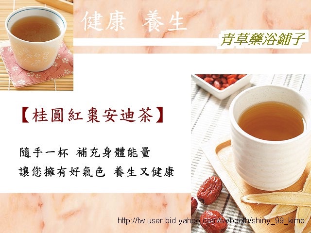 📣優惠送【桂圓紅棗安迪茶】養生茶好氣色✔️通過檢驗＊青草藥浴鋪子＊㊣新竹青草老店~ 孕期坐月子平時保養/小產，真材實料