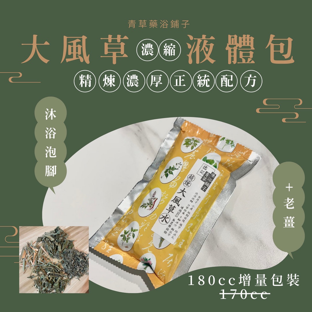 🔥精煉🔥大風草濃縮包🌿大風草方便包✔️通過SGS檢驗濃縮包老薑粉坐月子小產手腳冰冷去寒去濕氣日常保養泡澡泡腳德記青