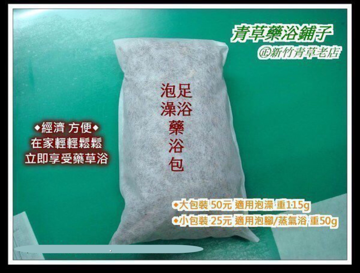 🔥【泡澡足浴~蒸氣藥浴包】勞累疲勞壓力大泡澡包全家可使用＊小包泡腳 大包泡澡非粉末