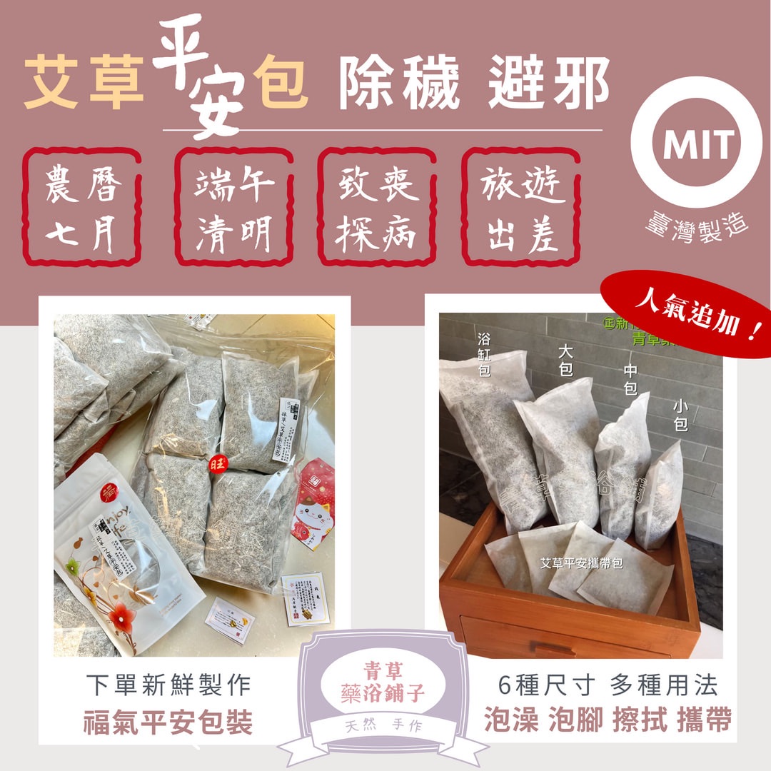 艾草包📣優惠送【抹草梳洗泡澡包】艾草沐浴包平安包淨身包＊青草藥浴鋪子＊新竹青草老店㊣端午民俗月清明baby洗澡淨化淨宅
