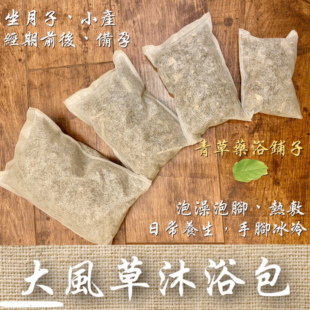 📣優惠送【大風草沐浴包】✔️通過檢驗＊青草藥浴鋪子＊新竹青草老店㊣月子媽產後浴小產洗澡擦沖澡泡澡泡腳去濕氣大風草藥浴包