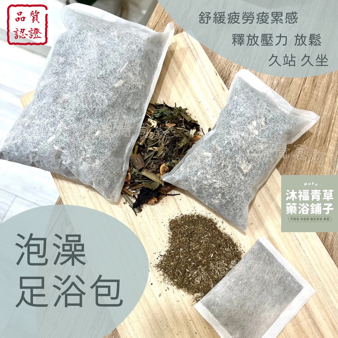 🔥【泡澡足浴~蒸氣藥浴包】勞累疲勞壓力大泡澡包全家可使用＊小包泡腳 大包泡澡非粉末