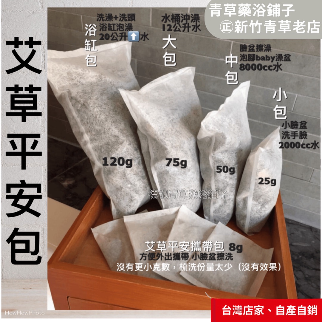 艾草包📣優惠送【抹草梳洗泡澡包】艾草沐浴包平安包淨身包＊青草藥浴鋪子＊新竹青草老店㊣端午民俗月清明baby洗澡淨化淨宅
