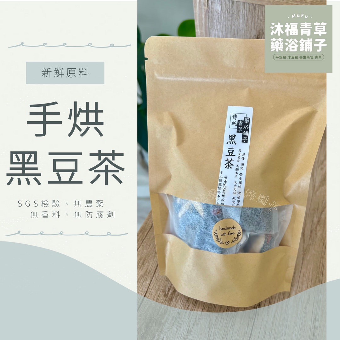 📣優惠送【黑豆茶】元氣養生✔️通過檢驗＊青草藥浴鋪子＊㊣新竹青草老店~純手工烘焙 濃郁清香~月子可飲用~真材實料非粉末