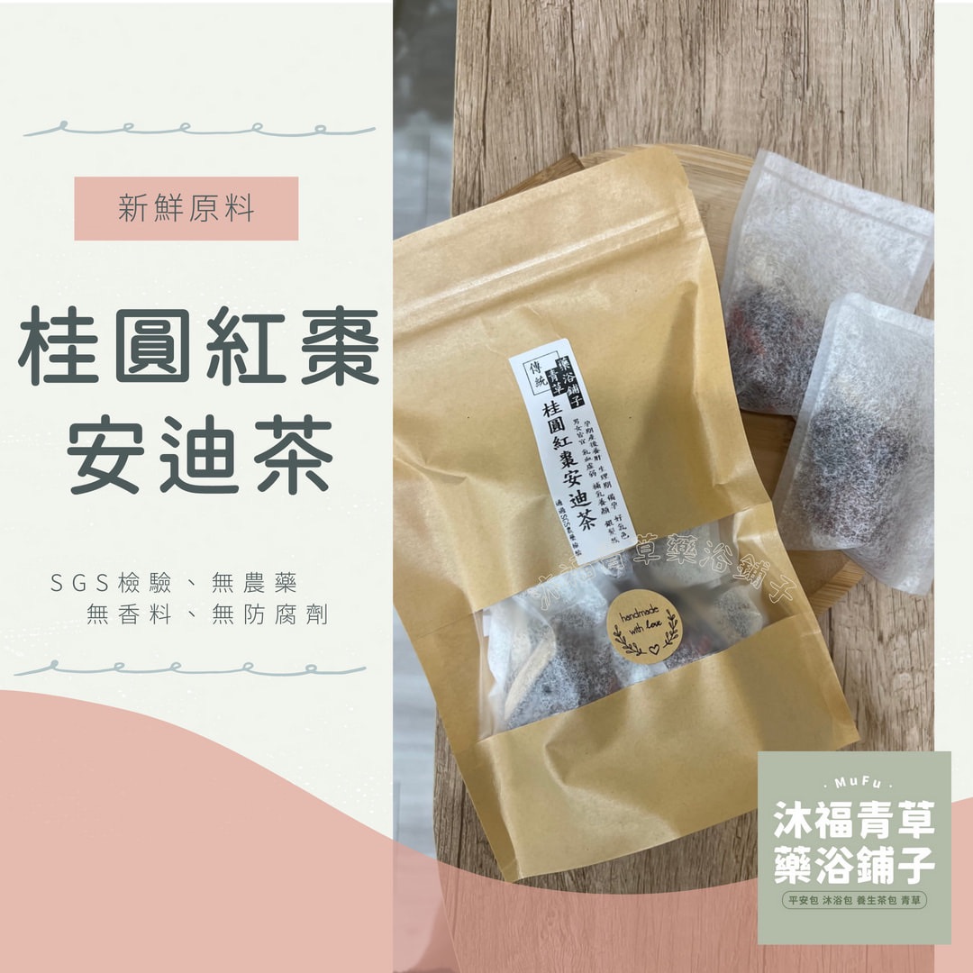 📣優惠送【桂圓紅棗安迪茶】養生茶好氣色✔️通過檢驗＊青草藥浴鋪子＊㊣新竹青草老店~ 孕期坐月子平時保養/小產，真材實料