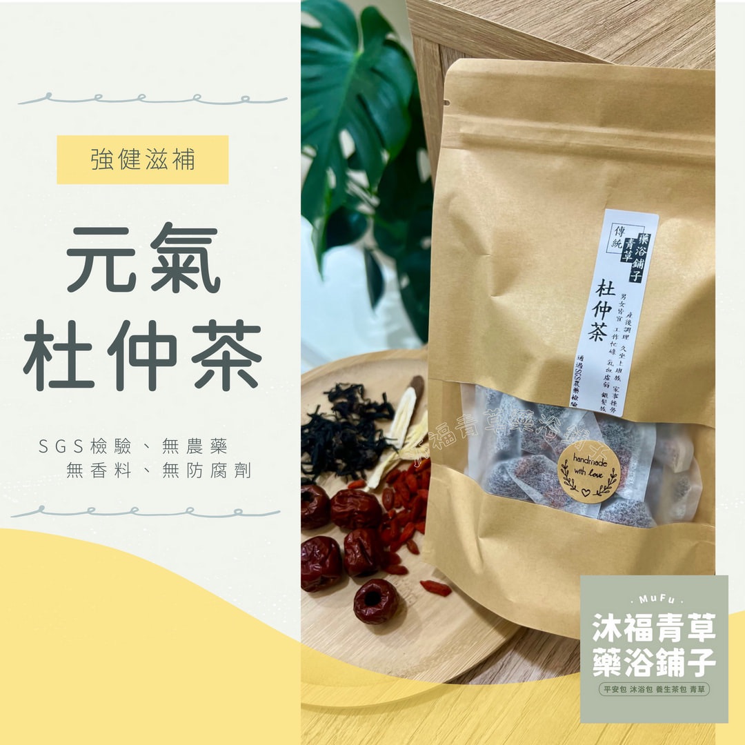 📣優惠送【養生杜仲茶】原葉烘培濃郁清香✔️通過檢驗＊青草藥浴鋪子＊㊣新竹青草老店~平時保養坐月子小產長輩真材實料非粉末