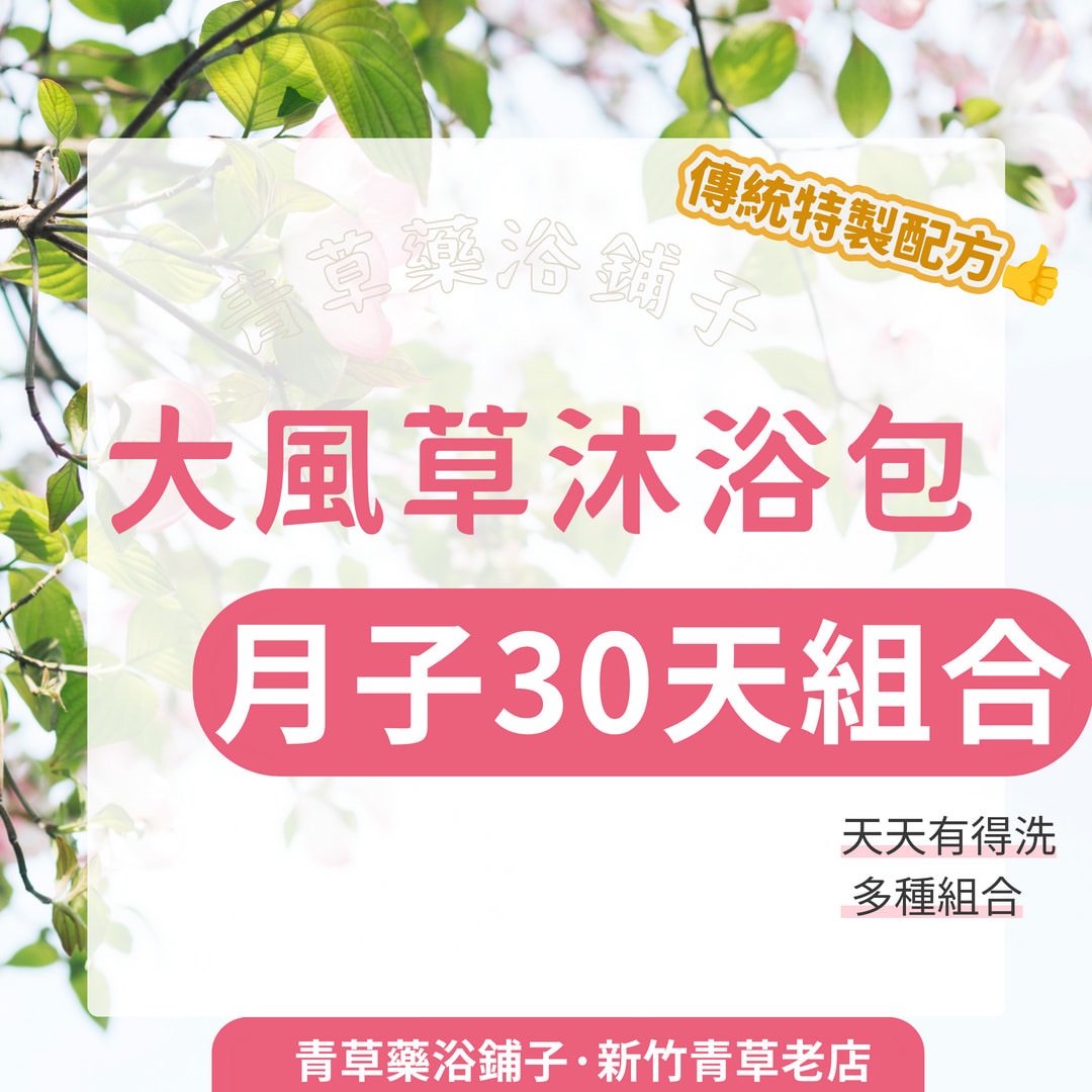 🔥老薑暖【大風草沐浴包】30天組合✔️通過檢驗＊坐月子產後小產日常保養洗澡擦澡洗頭泡澡泡腳去濕氣去風寒