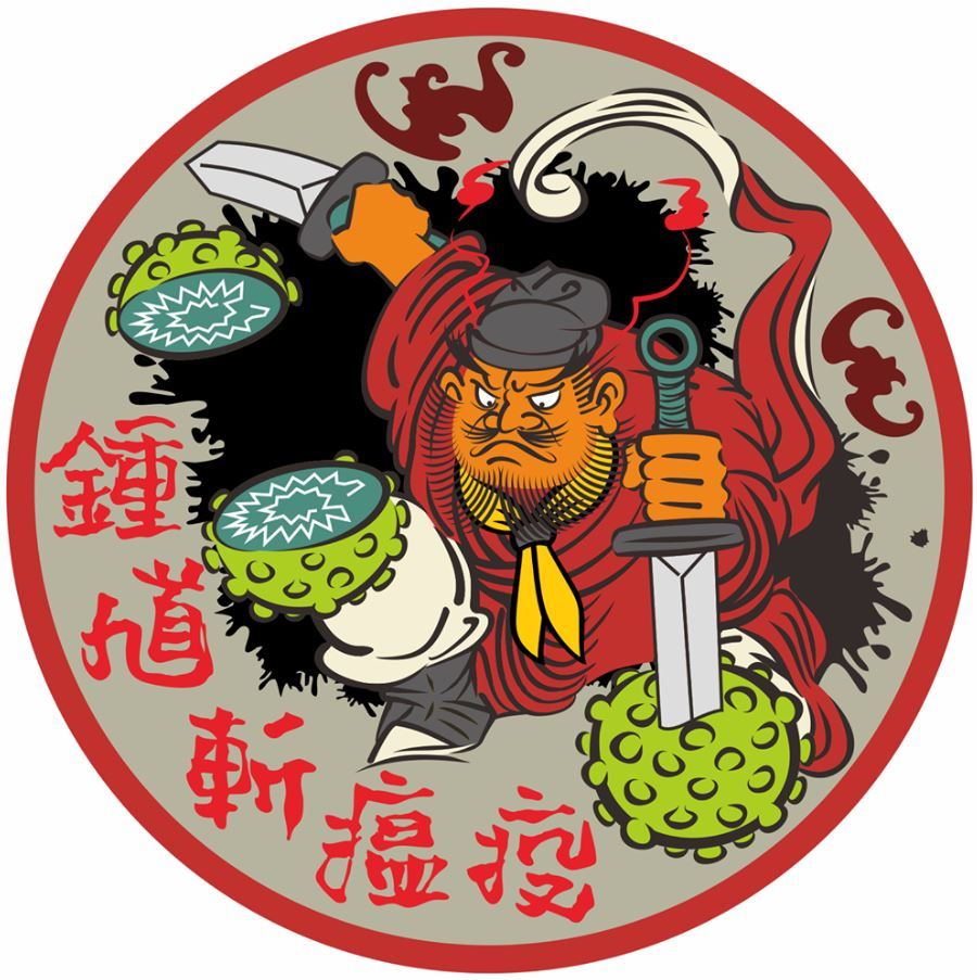 鍾馗斬瘟疫布章