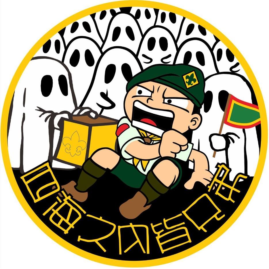 四海之內皆兄弟中元紀念布章