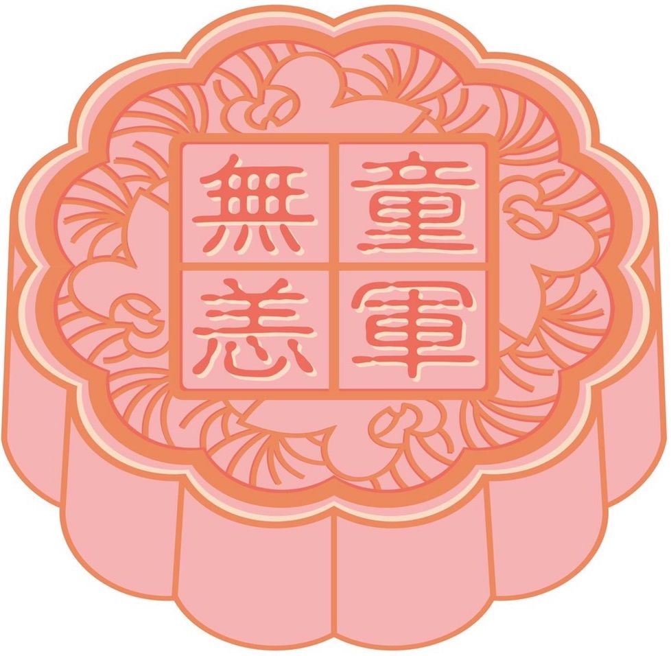 童軍月餅-2021童軍無恙、2020平平安安、2019芋見幸福、2018圓圓滿滿共四款