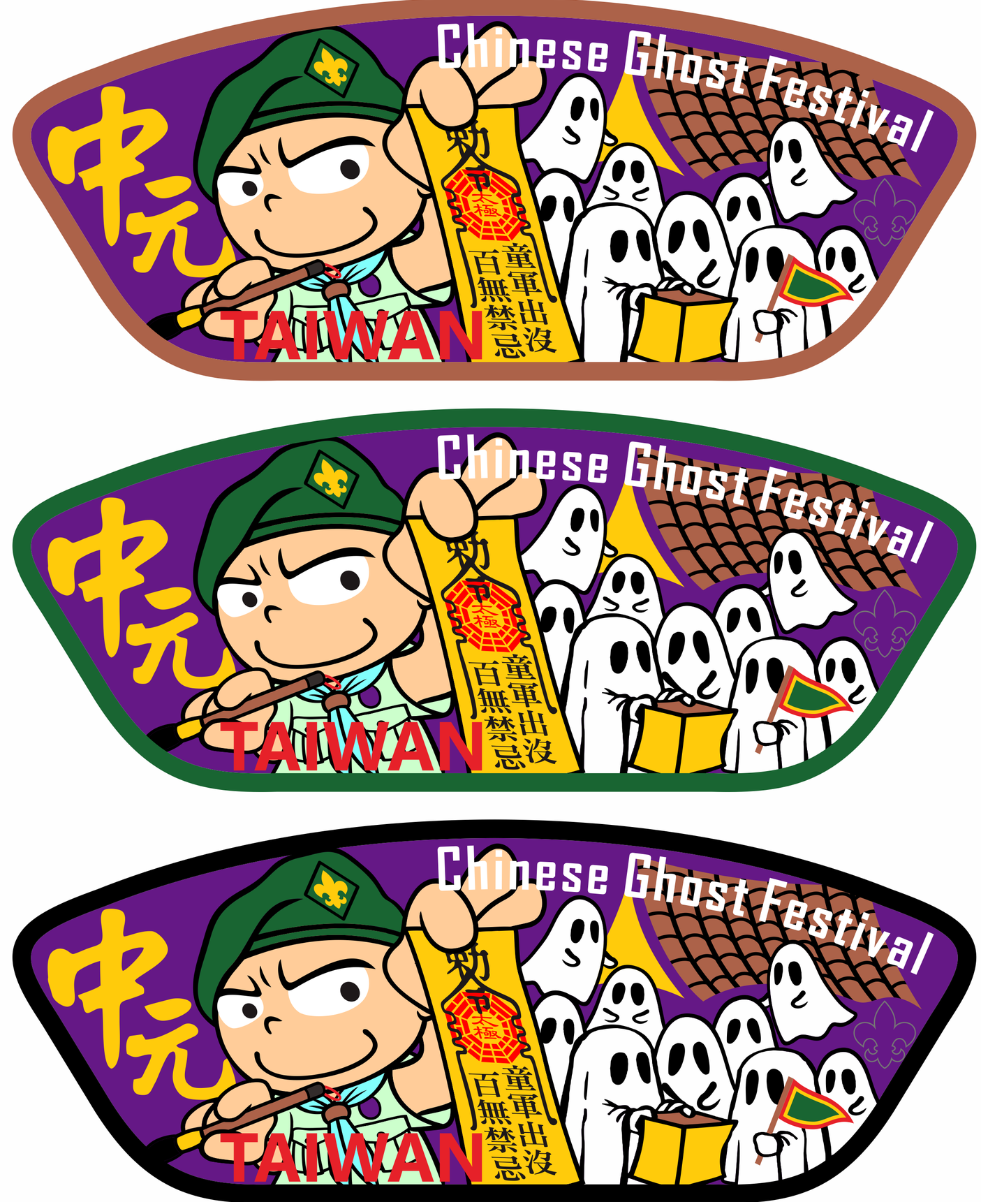 中元童軍百無禁忌25th WSJ紀念布章