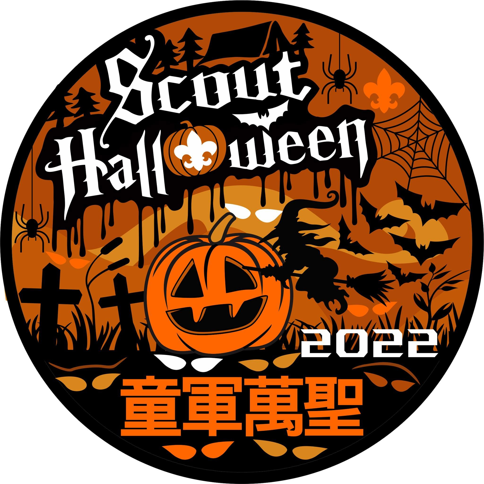 萬聖童軍紀念布章