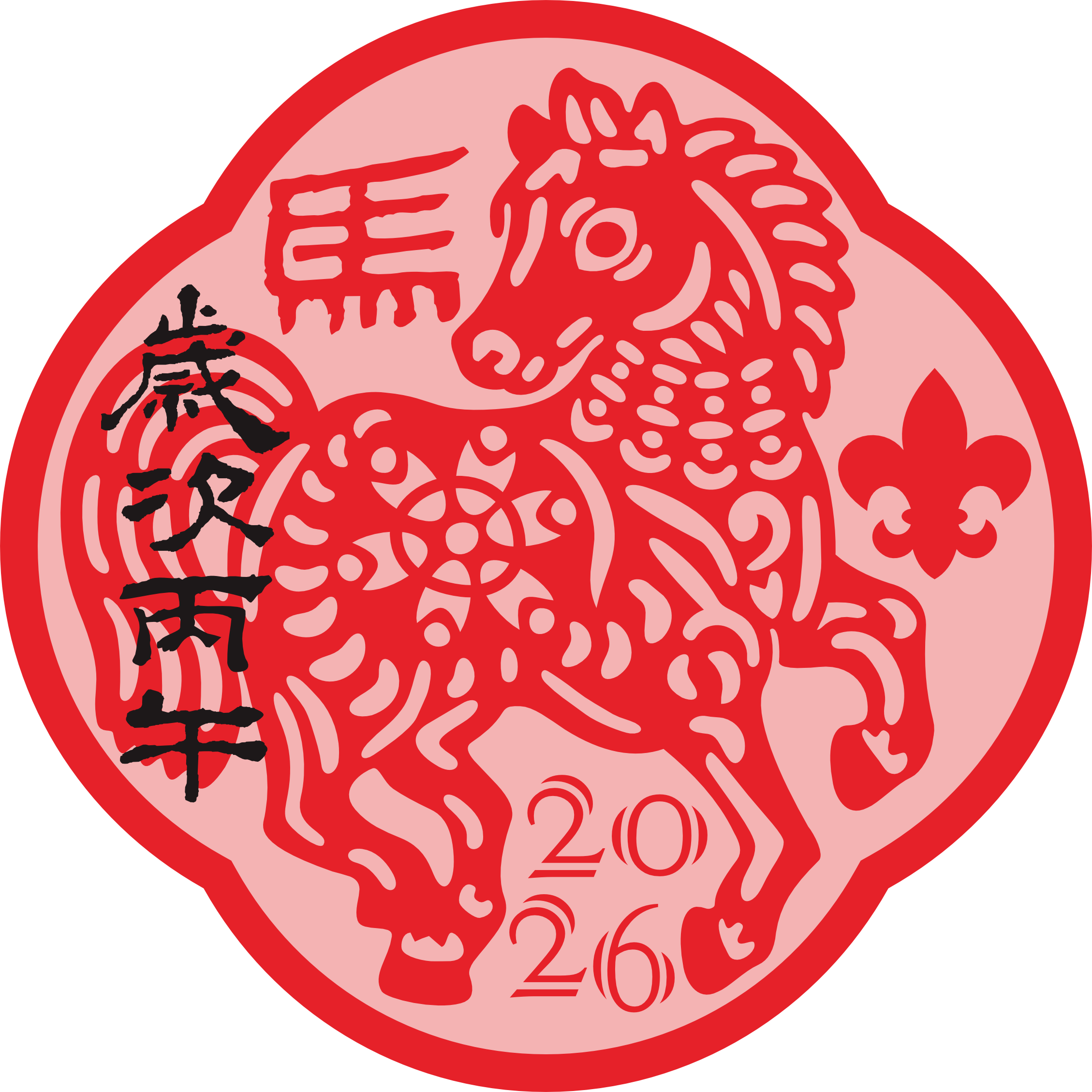 2026馬年生肖布章