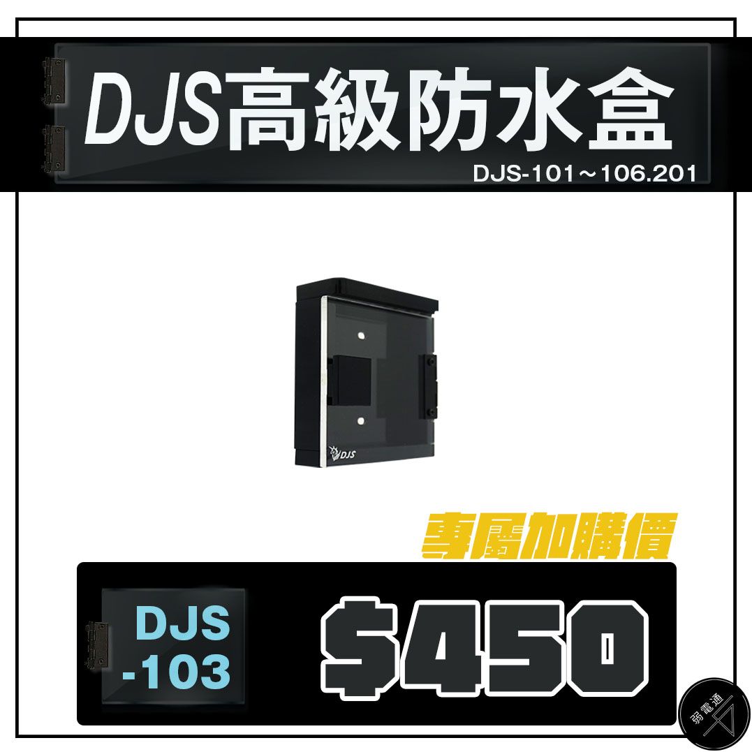【缺貨】無線門鈴專用防水盒 （DJS-103）