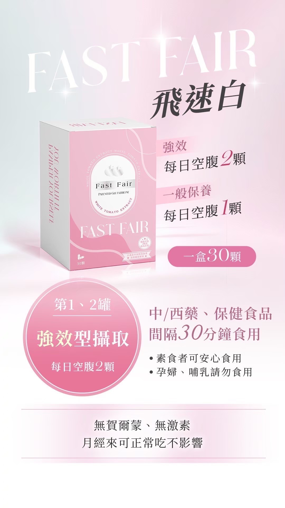 FastFair飛速白🌟植物膠囊✨高含量白番茄🍅穀胱甘肽！一盒30顆