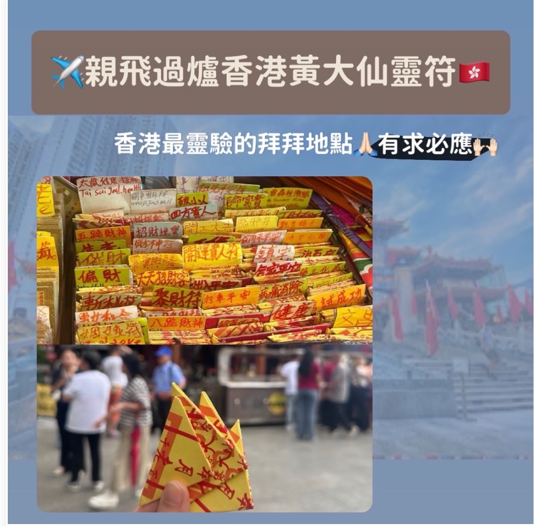 🇭🇰 香港黃大仙靈符·有求必應
