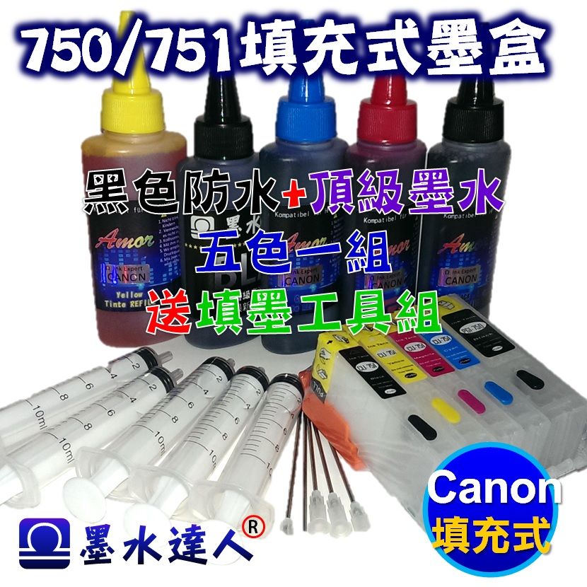 CANON 750 751 填充式墨水匣含墨水優惠套裝組 MG5470 MG5570 MX727 iP7270適用