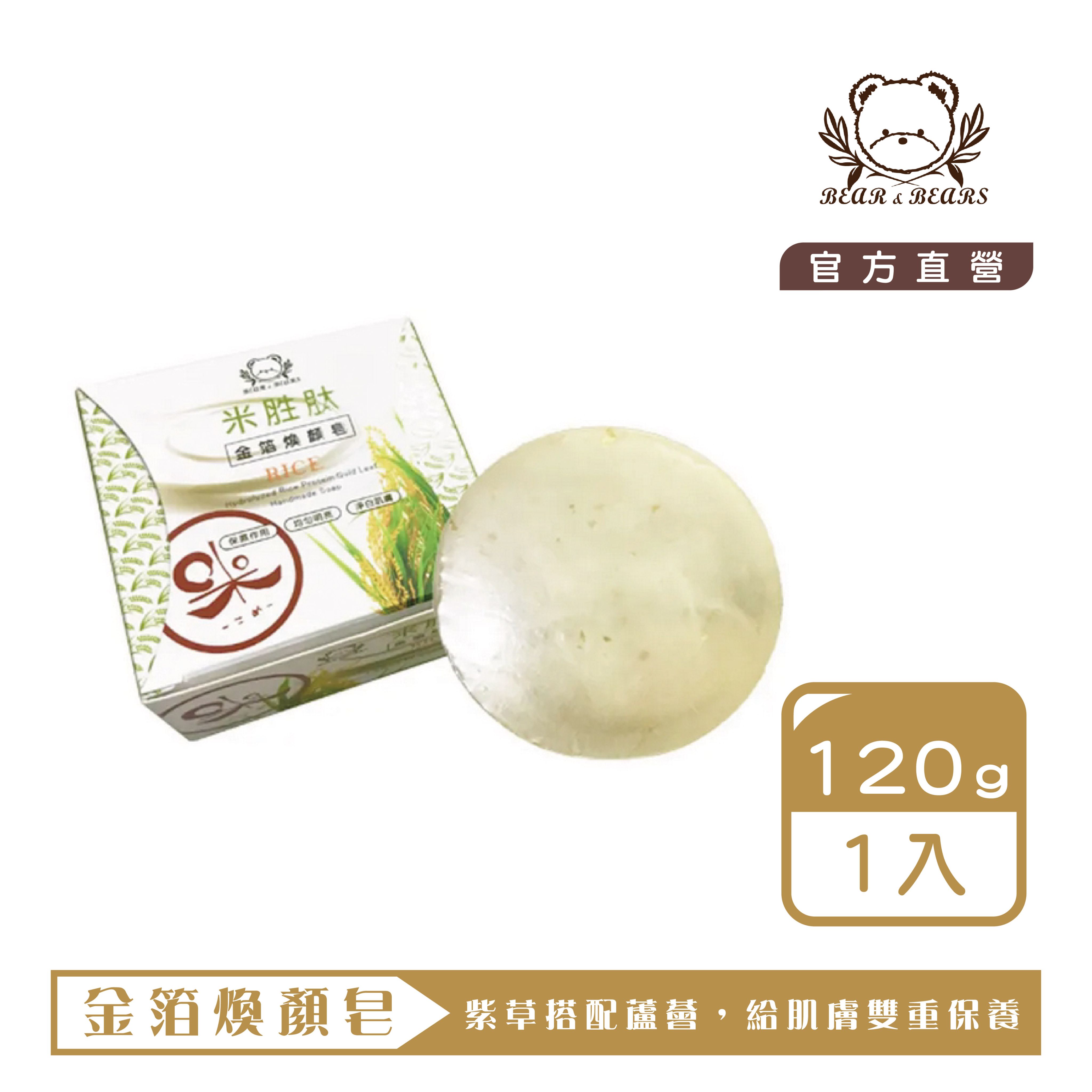 【熊大庄】限時特惠買3送1-米胜肽金箔煥顏皂 120g