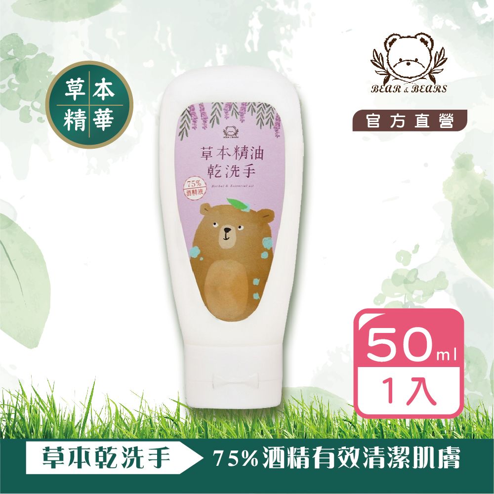 【熊大庄】草本精油乾洗手50ml