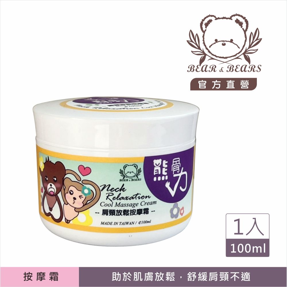 【熊大庄】限時特惠買3送1-肩頸放鬆按摩霜（熊骨力）100ml
