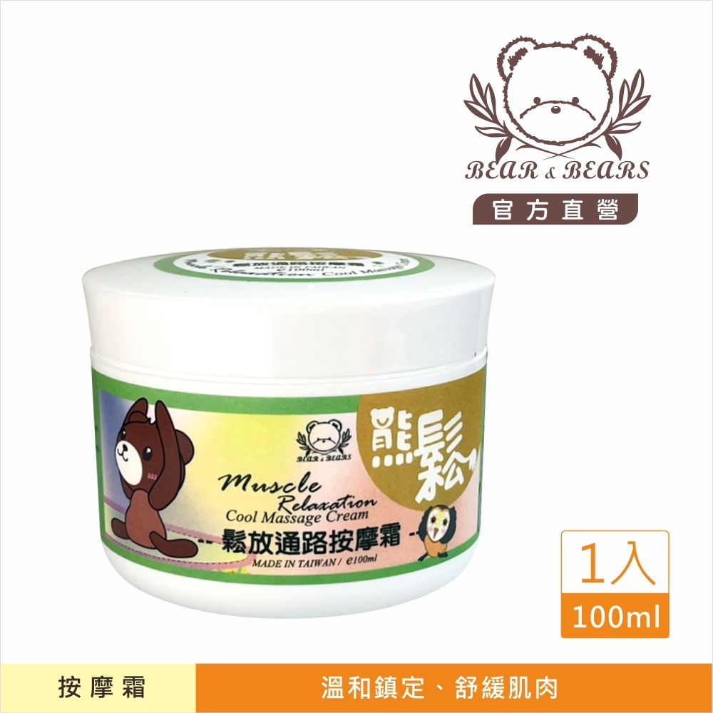【熊大庄】限時特惠買3送1-鬆放通路按摩霜（熊鬆）100ml