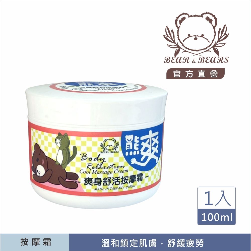 【熊大庄】限時特惠買3送1-爽身舒活按摩霜（熊爽）100ml