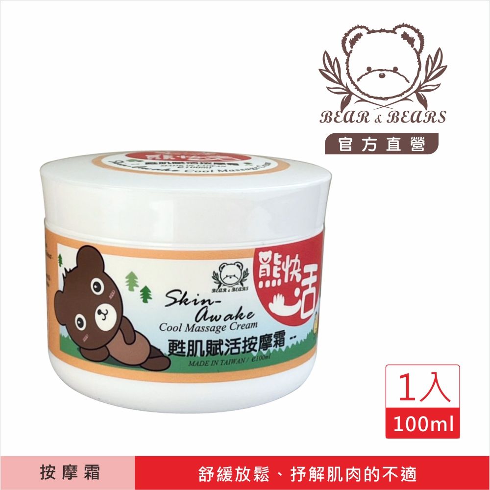 【熊大庄】限時特惠買3送1-甦肌賦活按摩霜（熊快活）100ml