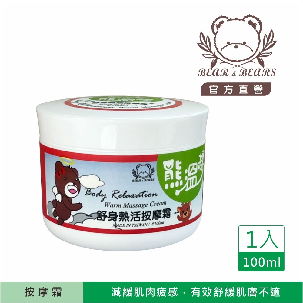 【熊大庄】限時特惠買3送1-舒身熱活按摩霜（熊溫揉）100ml