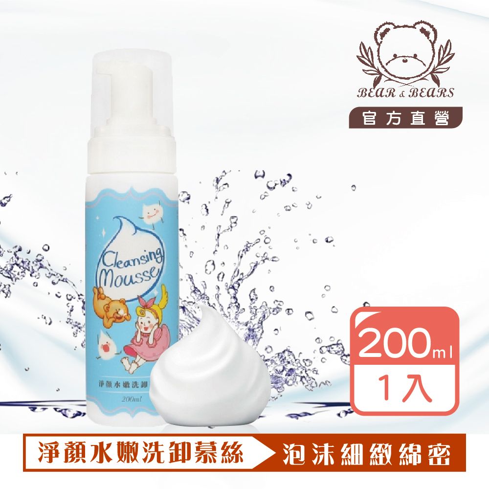 【熊大庄】限時特惠買3送1-淨顏水嫩洗卸慕絲 200ml