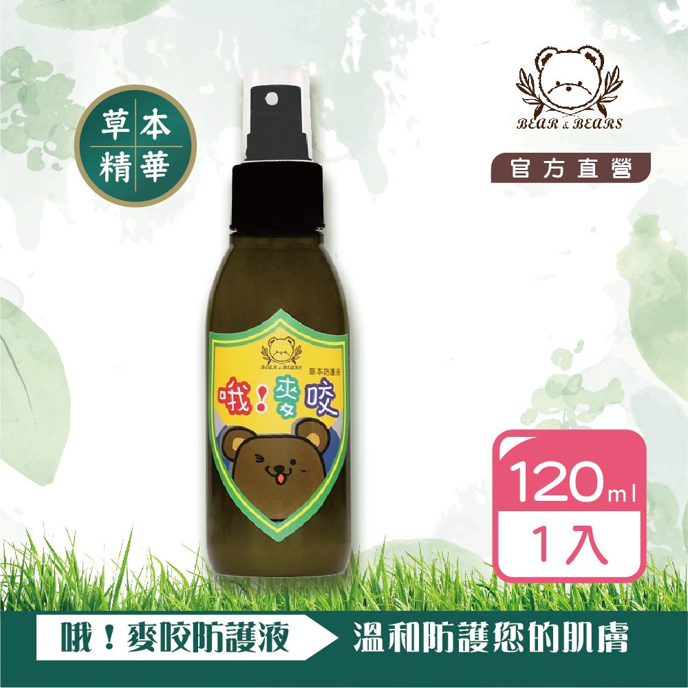 【熊大庄】限時特惠買3送1-哦 麥咬防護液 120ml