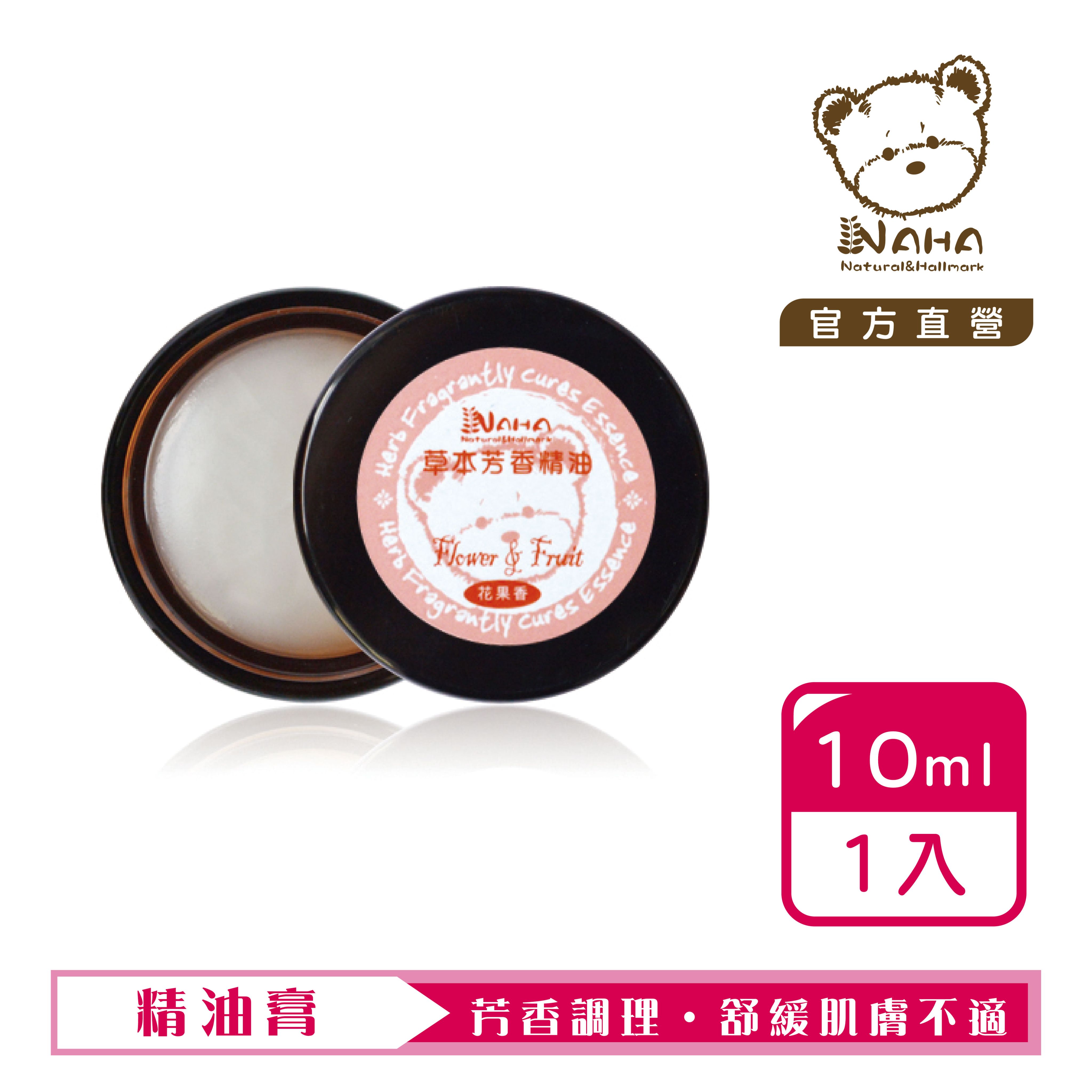 【熊大庄】限時特惠買3送1-花果香草本精油膏10ml