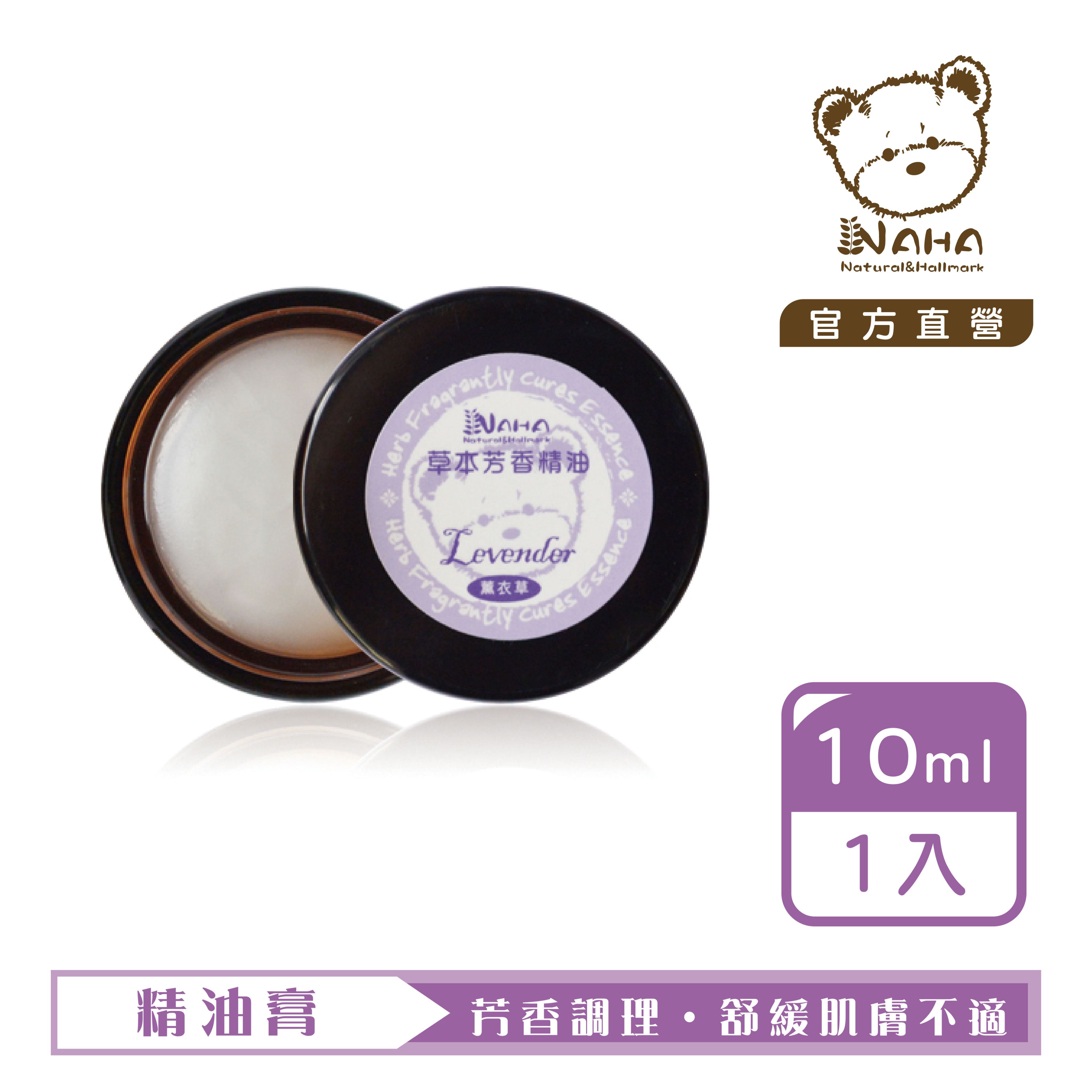 【熊大庄】限時特惠買3送1-薰衣草草本精油膏10ml