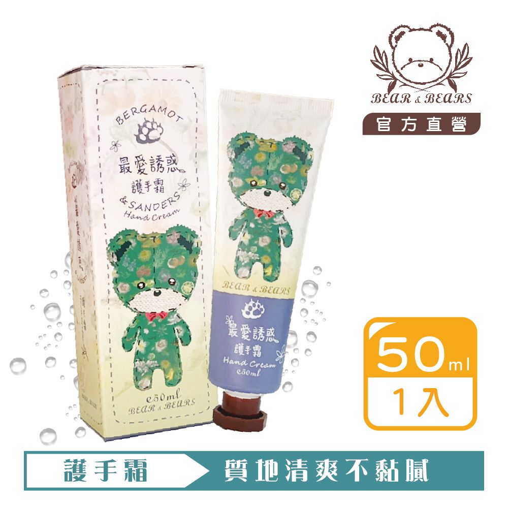 【熊大庄】限時特惠買3送1-最愛誘惑護手霜 50ml