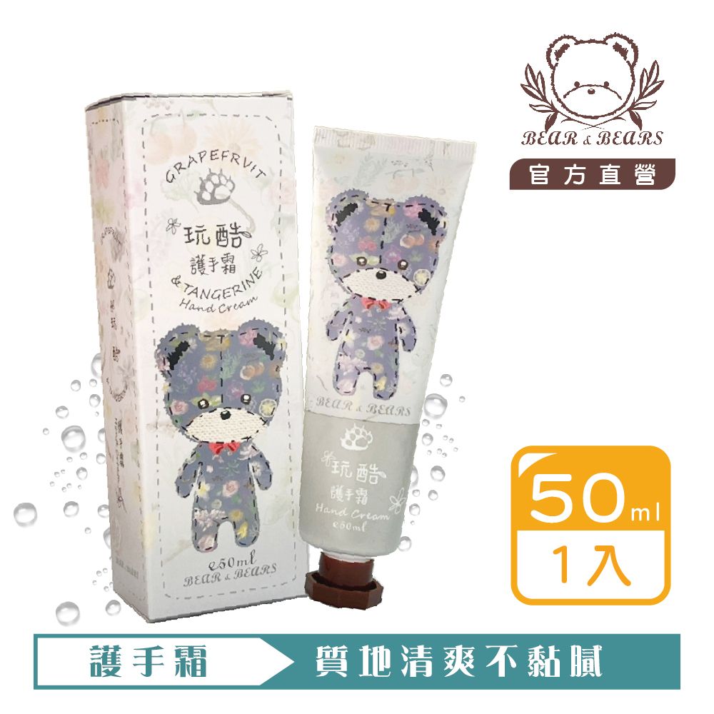 【熊大庄】限時特惠買3送1-玩酷護手霜 50ml