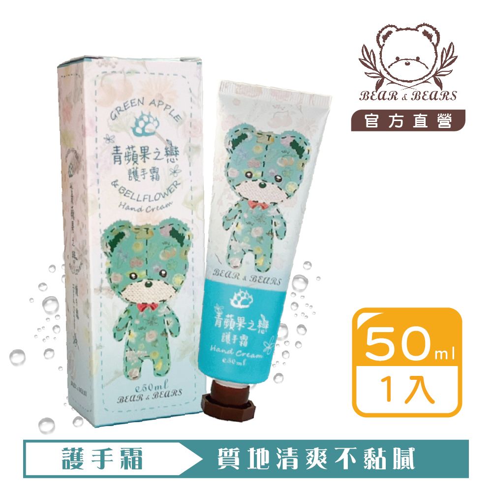 【熊大庄】限時特惠買3送1-青蘋果之戀護手霜 50ml